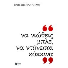 Να νιώθεις μπλε, να ντύνεσαι κόκκινα - Ελληνική Πεζογραφία