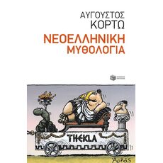 Νεοελληνική μυθολογία - Ελληνική Πεζογραφία