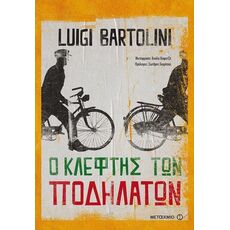 Ο κλέφτης των ποδηλάτων - Μεταφρασμένη Πεζογραφία