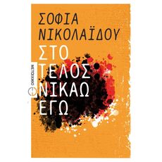 Στο τέλος νικάω εγώ - Ελληνική Πεζογραφία