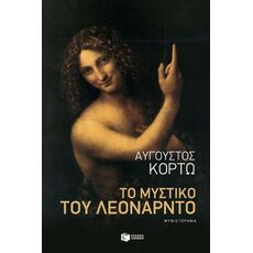 Το μυστικό του Λεονάρντο - Ελληνική Πεζογραφία