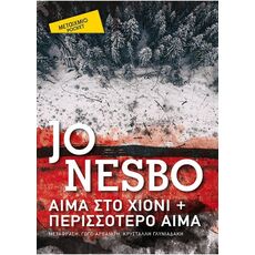 Αίμα στο χιόνι & Περισσότερο αίμα (Pocket έκδοση) - Μεταφρασμένη Πεζογραφία