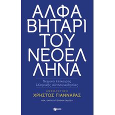 Αλφαβητάρι του Νεοέλληνα (νέα έκδοση) - Ελληνική Πεζογραφία