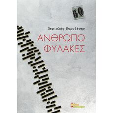 Ανθρωποφύλακες - Ελληνική Πεζογραφία