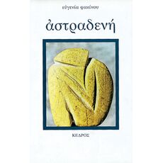 Αστραδενή - Ελληνική Πεζογραφία