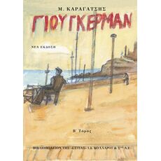 Ο Γιούγκερμαν και τα στερνά του (πρώτος τόμος) - Ελληνική Πεζογραφία