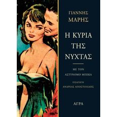 Η κυρία της νύχτας - Ελληνική Πεζογραφία