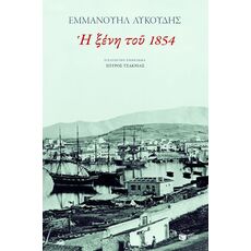 Η ξένη του 1854 - Ελληνική Πεζογραφία