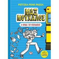 Μαξ Μούχαλος 1 - Παιδική - Εφηβική Λογοτεχνία