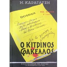Ο κίτρινος φάκελλος (δεύτερος τόμος) - Ελληνική Πεζογραφία