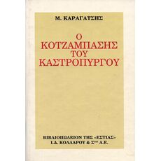 Ο κοτζάμπασης του Καστρόπυργου - Ελληνική Πεζογραφία