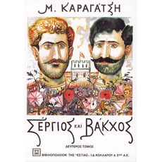 Σέργιος και Βάκχος (πρώτος τόμος) - Ελληνική Πεζογραφία