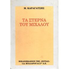 Τα στερνά του Μίχαλου - Ελληνική Πεζογραφία