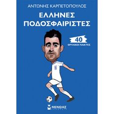 Έλληνες ποδοσφαιριστές, 40 θρυλικοί παίκτες - Γνώσεων