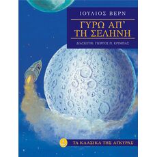 Γύρω από τη σελήνη - Παιδική - Εφηβική Λογοτεχνία