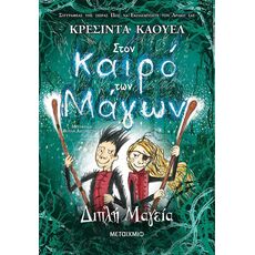Διπλή Μαγεία - Παιδική - Εφηβική Λογοτεχνία