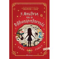 Η Ματίλντα και οι βιβλιοπεριπλανητές - Παιδική - Εφηβική Λογοτεχνία