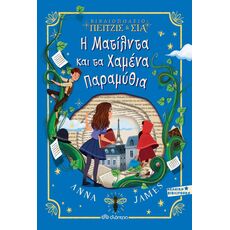 Η Ματίλντα και τα Χαμένα Παραμύθια - Παιδική - Εφηβική Λογοτεχνία