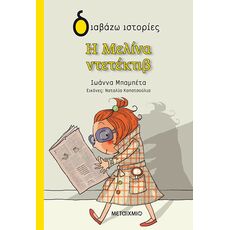 Η Μελίνα ντετέκτιβ - Παιδική - Εφηβική Λογοτεχνία
