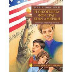 Η οικογένεια φον Τραπ στην Αμερική - Παιδική - Εφηβική Λογοτεχνία