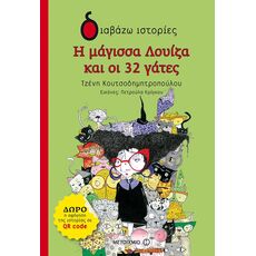 Η μάγισσα Λουίζα και οι 32 γάτες - Παιδική - Εφηβική Λογοτεχνία