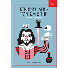 Ιστορίες από τον Σαίξπηρ - Παιδική - Εφηβική Λογοτεχνία