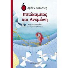 Ιππόκαμπος και Ανεμώνη - Παιδική - Εφηβική Λογοτεχνία