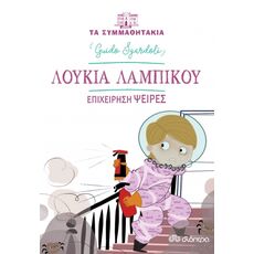 Λουκία Λαμπίκου: Επιχείρηση Ψείρες - Παιδική - Εφηβική Λογοτεχνία