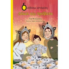 Λύκοι και πρόβατα - Παιδική - Εφηβική Λογοτεχνία