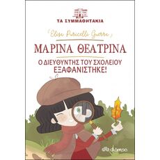 Μαρίνα θεατρίνα: Ο διευθυντής του σχολείου εξαφανίστηκε! - Παιδική - Εφηβική Λογοτεχνία