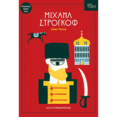 Μιχαήλ Στρογκόφ - Παιδική - Εφηβική Λογοτεχνία