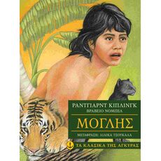 Μόγλης - Παιδική - Εφηβική Λογοτεχνία