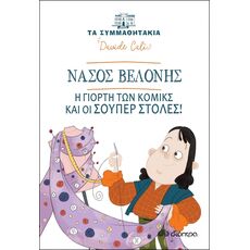 Νάσος Βελόνης - Η γιορτή των κόμικς και οι σούπερ στολές! - Παιδική - Εφηβική Λογοτεχνία