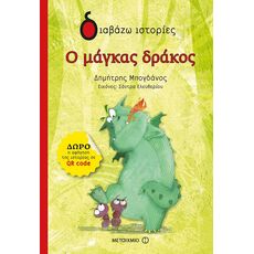 Ο μάγκας δράκος - Παιδική - Εφηβική Λογοτεχνία