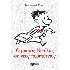 Ο μικρός Νικόλας σε νέες περιπέτειες - Παιδική - Εφηβική Λογοτεχνία