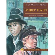 Όλιβερ Τουίστ - Παιδική - Εφηβική Λογοτεχνία