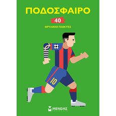 Ποδόσφαιρο, 40 θρυλικοί παίκτες - Γνώσεων