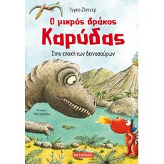 Στην εποχή των δεινοσαύρων - Παιδική - Εφηβική Λογοτεχνία
