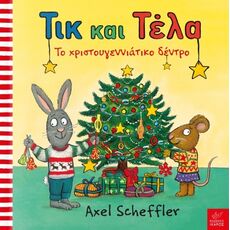 Τικ και Τέλα: Το χριστουγεννιάτικο δέντρο - Προσχολικά-Μπε μπε