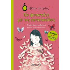 Το φουστάνι με τις πεταλούδες - Παιδική - Εφηβική Λογοτεχνία