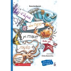 Ψάρια στον γιαλό με πλακάτ και με πανό - Παιδική - Εφηβική Λογοτεχνία