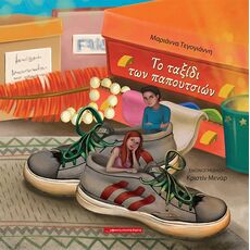 Το ταξίδι των παπουτσιών - Παιδική - Εφηβική Λογοτεχνία