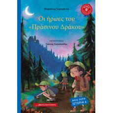 Οι ήρωες του «Πράσινου Δράκου» - Παιδική - Εφηβική Λογοτεχνία