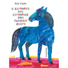 Ο ζωγράφος που ζωγράφισε ένα γαλάζιο άλογο - Εικονογραφημένα Παραμύθια