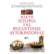 Μικρή ιστορία της Βυζαντινής Αυτοκρατορίας - ΙΣΤΟΡΙΑ ΚΑΙ ΠΟΛΙΤΙΚΗ