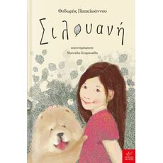 Σιλουανή - Παιδική - Εφηβική Λογοτεχνία