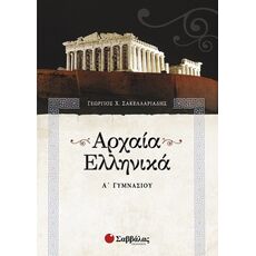 Αρχαία Ελληνικά Α’ Γυμνασίου - Α' Γυμνασίου