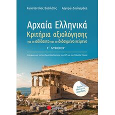 Αρχαία Ελληνικά Γ’ Λυκείου: Κριτήρια αξιολόγησης για το αδίδακτο και το διδαγμένο κείμενο - Γ' Λυκείου