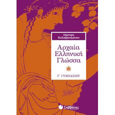 Αρχαία Ελληνική Γλώσσα Γ΄ Γυμνασίου - Γ' Γυμνασίου