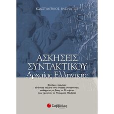 Ασκήσεις συντακτικού Αρχαίας Ελληνικής - Γ' Λυκείου